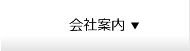 会社案内