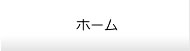 ホーム