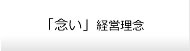 「念(おも)い」経営理念