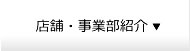 店舗・事業部紹介