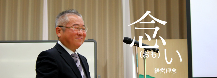 「念（おも）い」経営理念