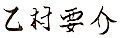 乙村要介